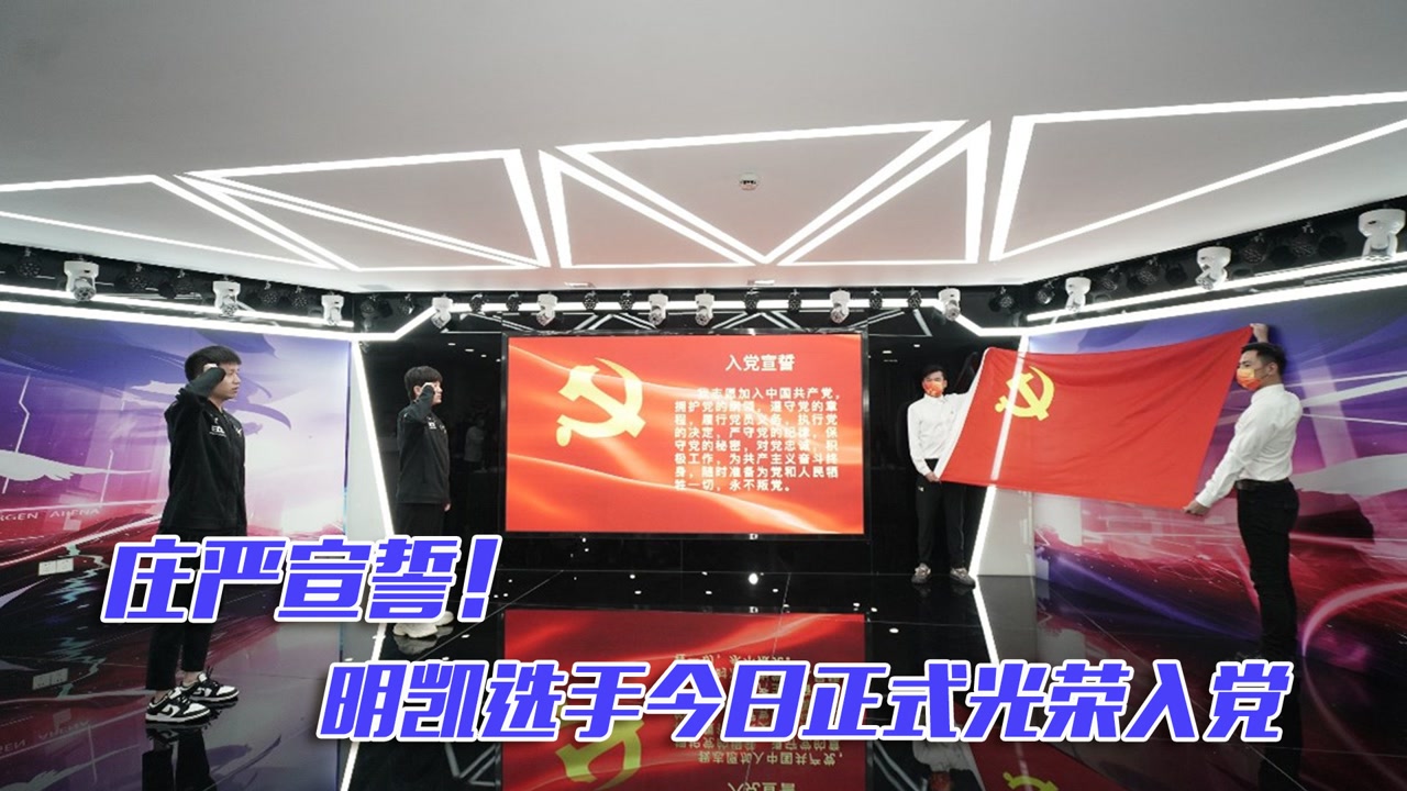 庄严宣誓！明凯选手今日正式光荣入党
