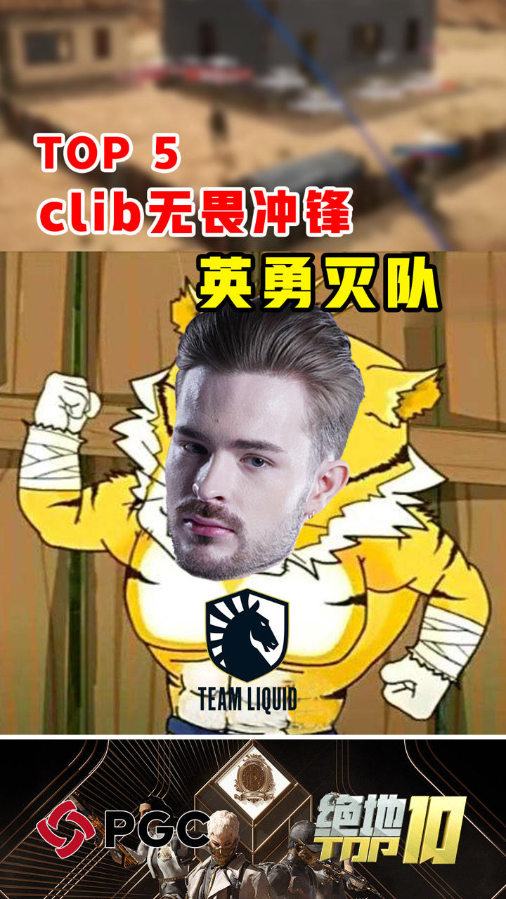 【绝地TOP】Clib无畏冲锋英勇灭队