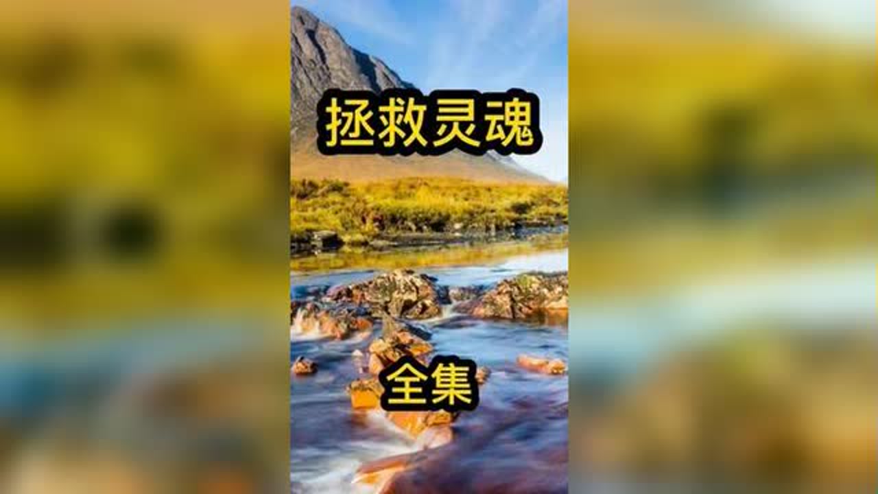 拯救灵魂(全集#故事#民间故事#真实事件#生活纪实