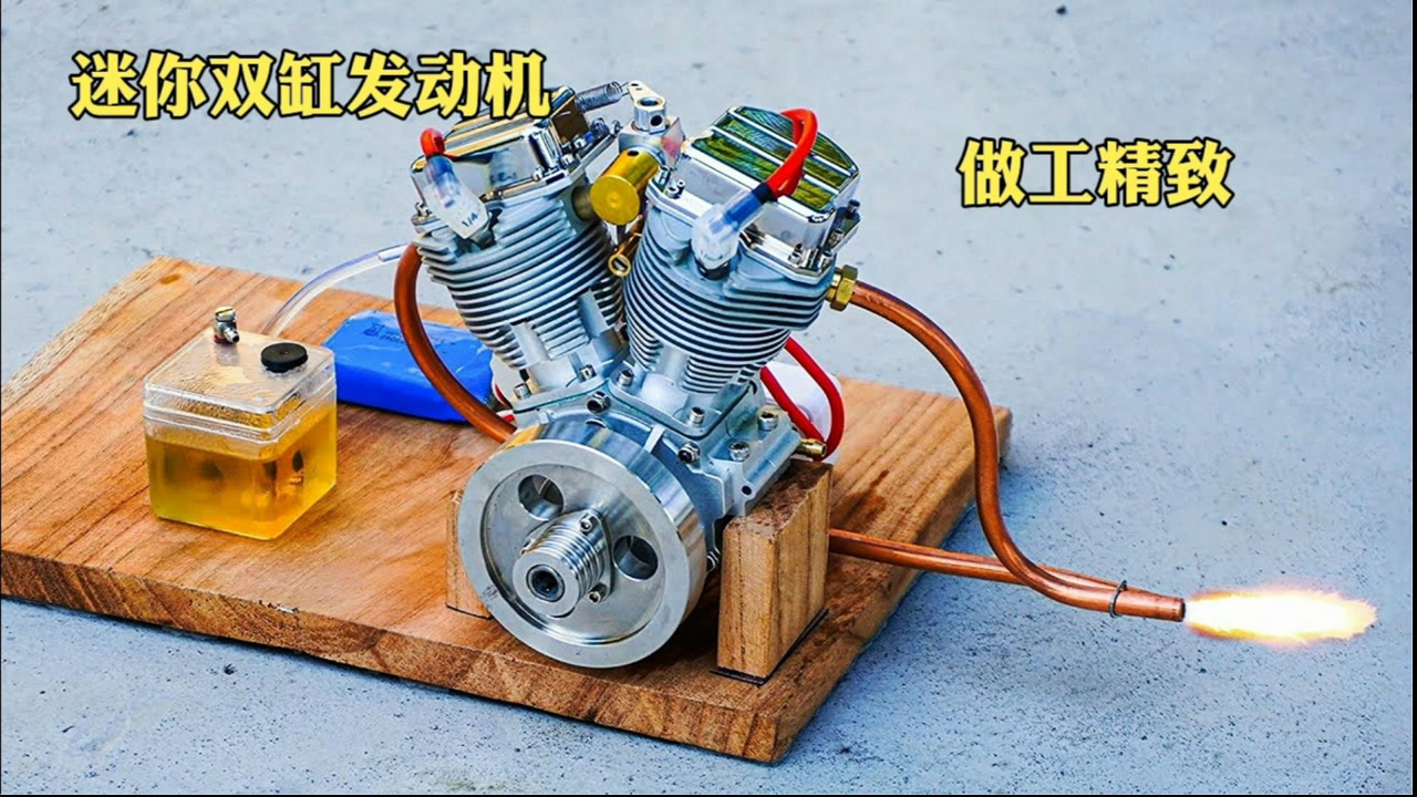 迷你双缸汽油发动机,做工精致动力强,发动着的那一刻震撼到我了