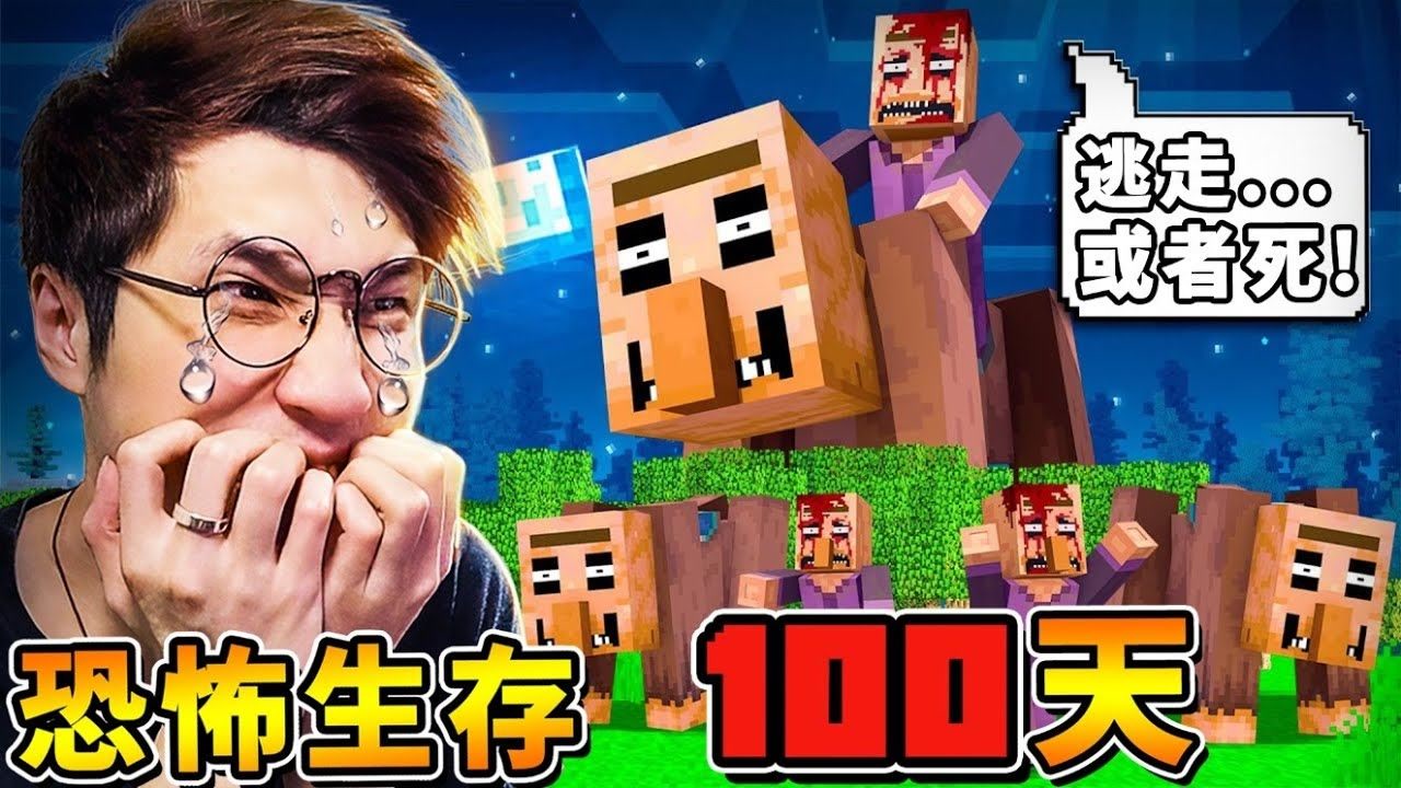 我的世界【恐怖生存１００天】阿神挑战【末日生存】变种殭尸❤吓死宝宝 !! 超刺激⭐4人组队生存赛 !!