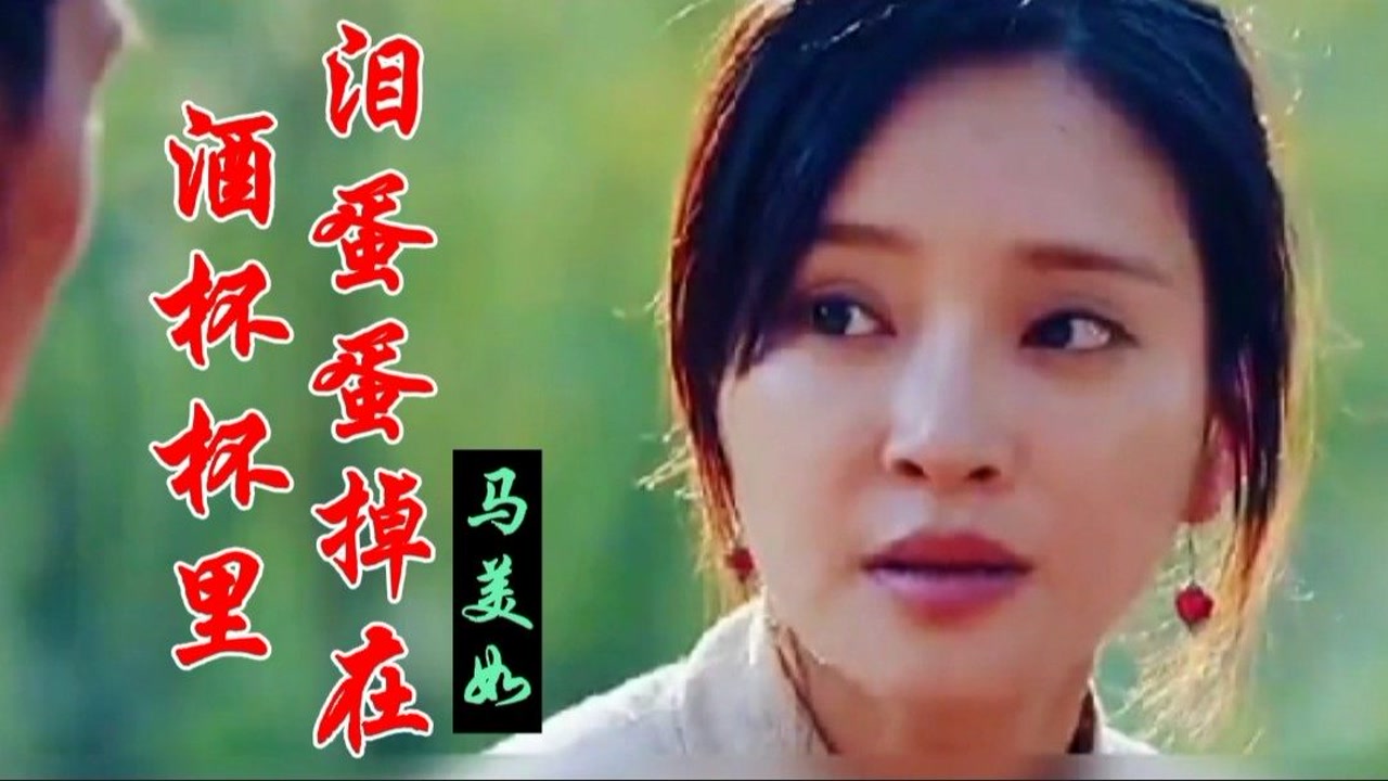 陕北民歌马美如演唱《泪蛋蛋掉在酒杯杯里》伤感凄凉的歌声,感人至深