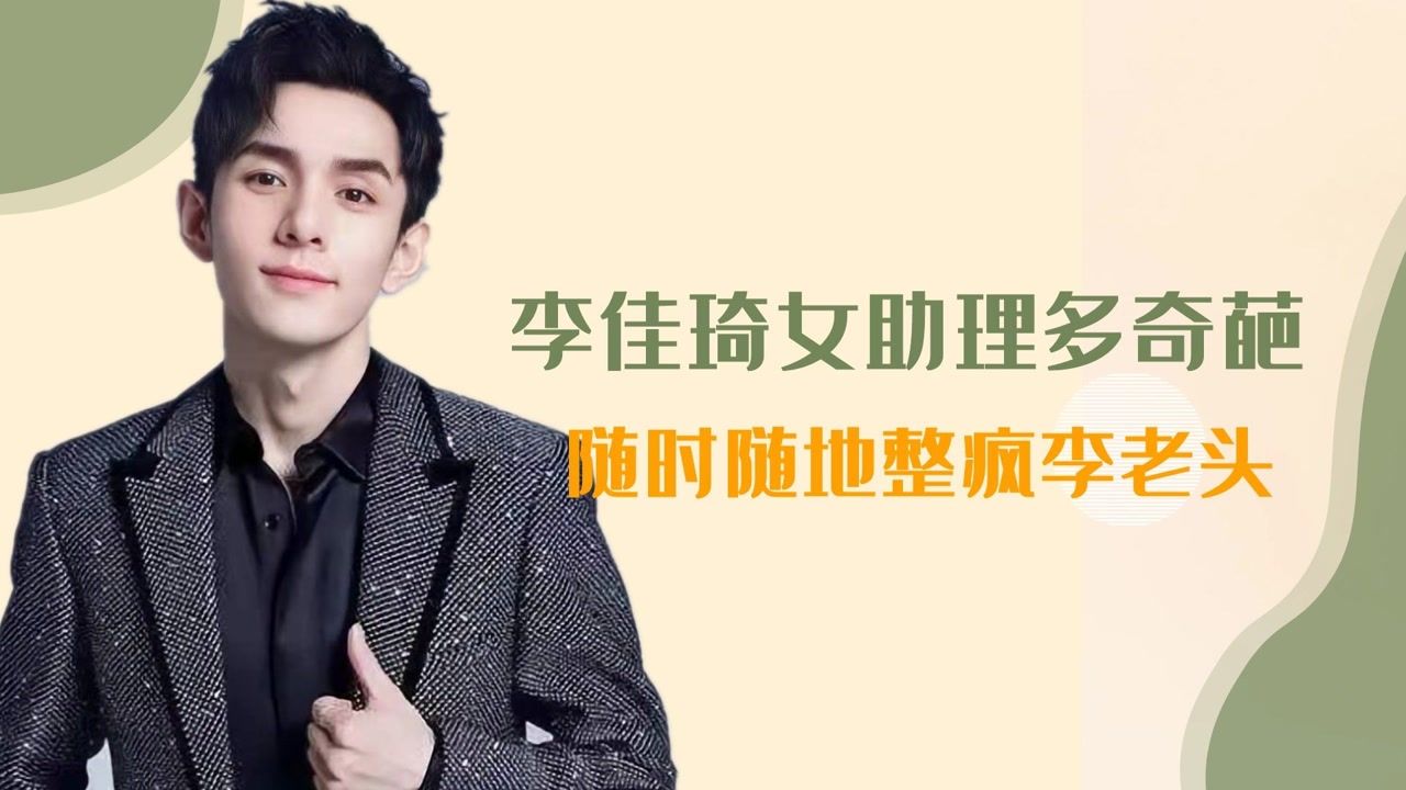 李佳琦女助理有多奇葩?直播提醒老板裤门没拉,随时整疯李老头