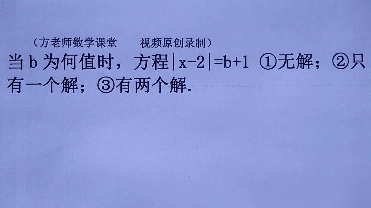 初中数学:当b为何值时,方程无解,只有一个解,有两个解?