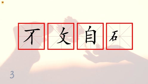 眼不什么成语_不舍得字有什么成语(2)