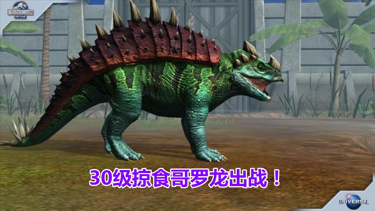 大海解说侏罗纪世界国际服:30级掠食哥罗龙,大战剑角龙