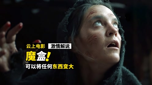 [图]女人获得一个魔盒，可以将任何东西放大，结果毁灭整个村子