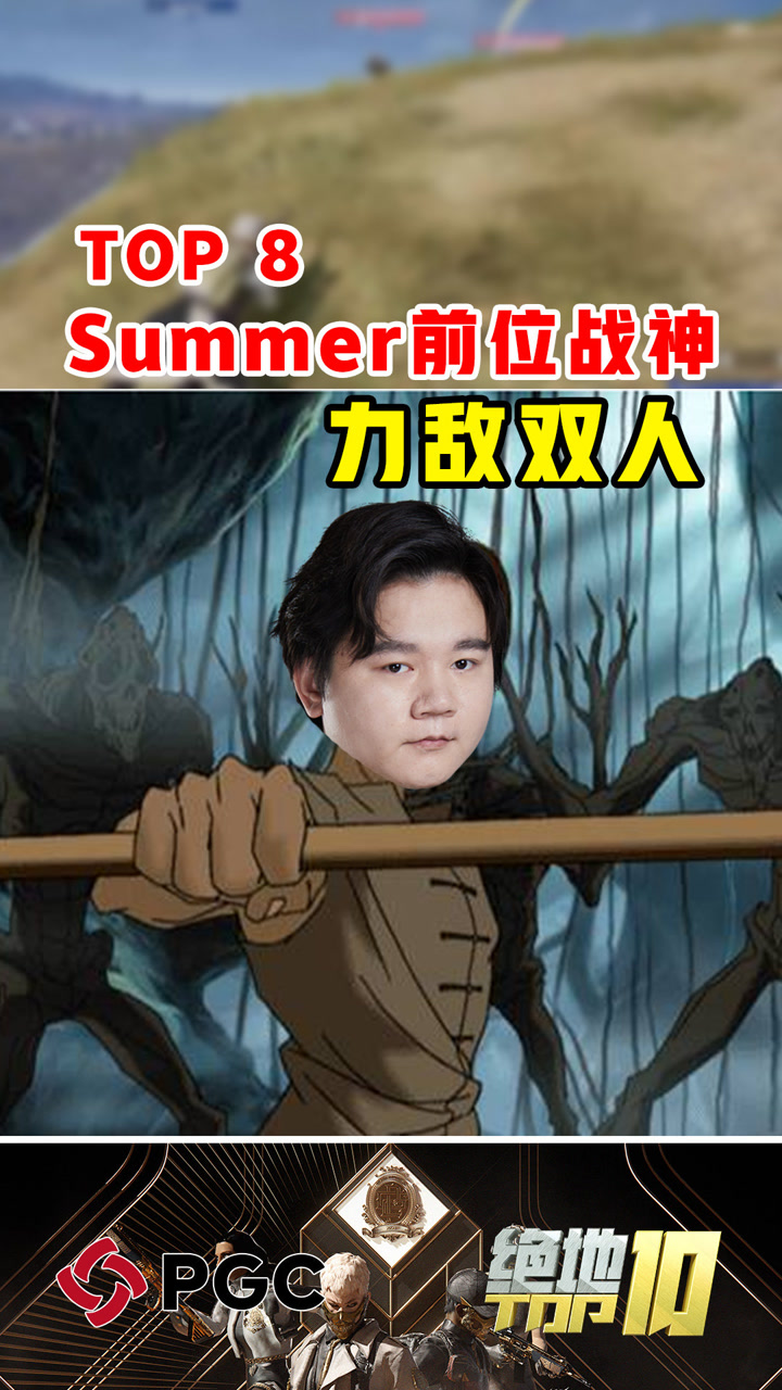 【绝地TOP】Summer前位战神力敌双人