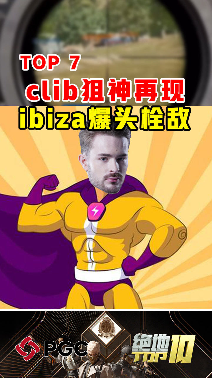 【绝地TOP】clib狙神再现ibiza爆头栓敌