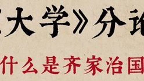 齐什么治国成语_修身齐家治国平天下(2)