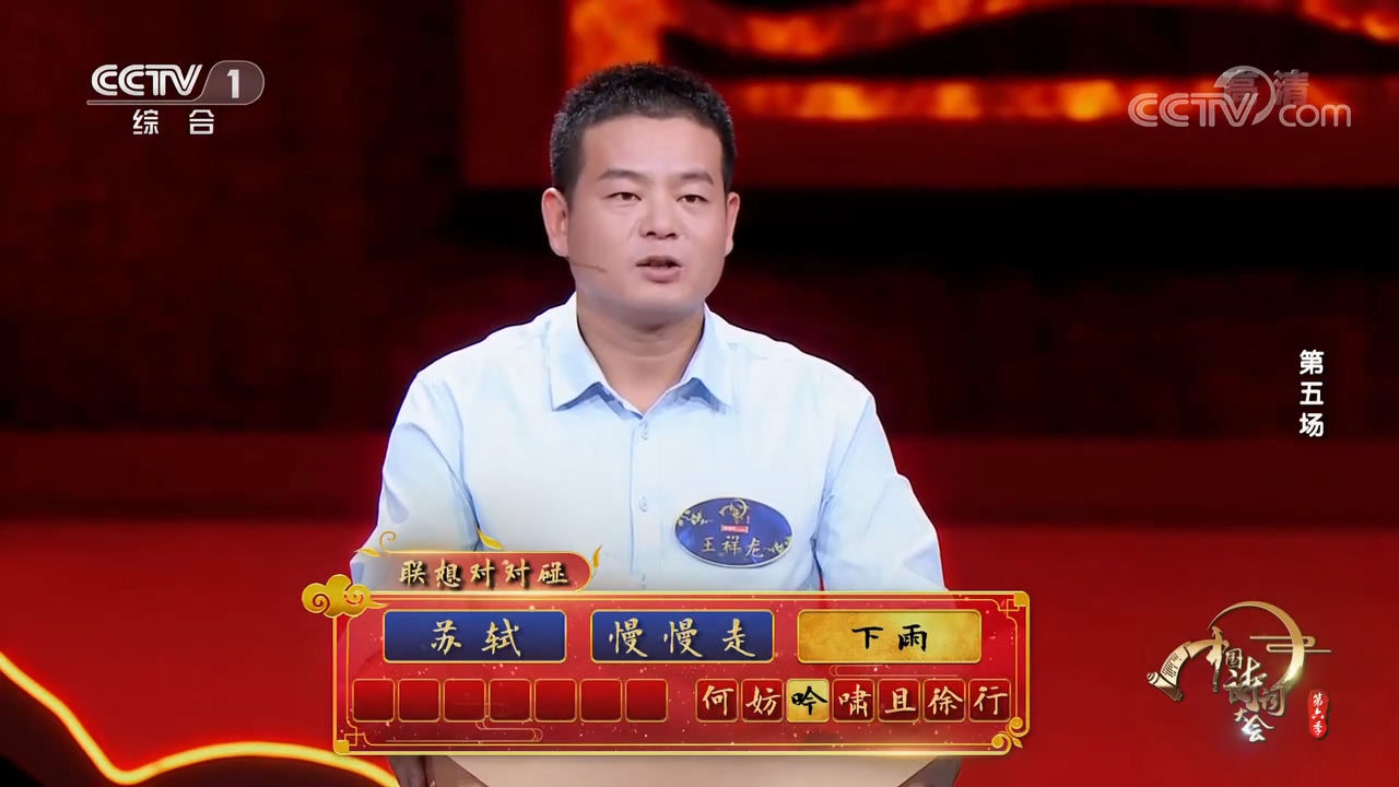 联想对对碰环节,选手周胤好胜出,实力不凡