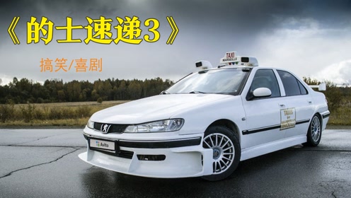 《的士速递3》,我警长能活下来,命真硬!