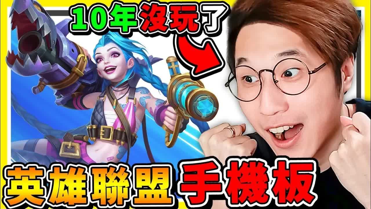 【小活动-送亲笔签名】睽违10年 !! 我再次重返【英雄联盟】手机板 !! 测试新手机 Pixel 6 Pro极限性能 !!