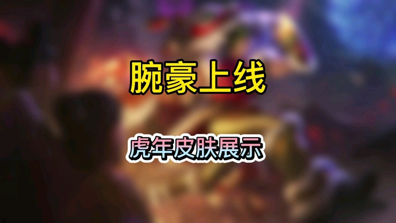 英雄联盟手游:瑟提腕豪上线,虎年限定皮肤展示,你更喜欢哪一款