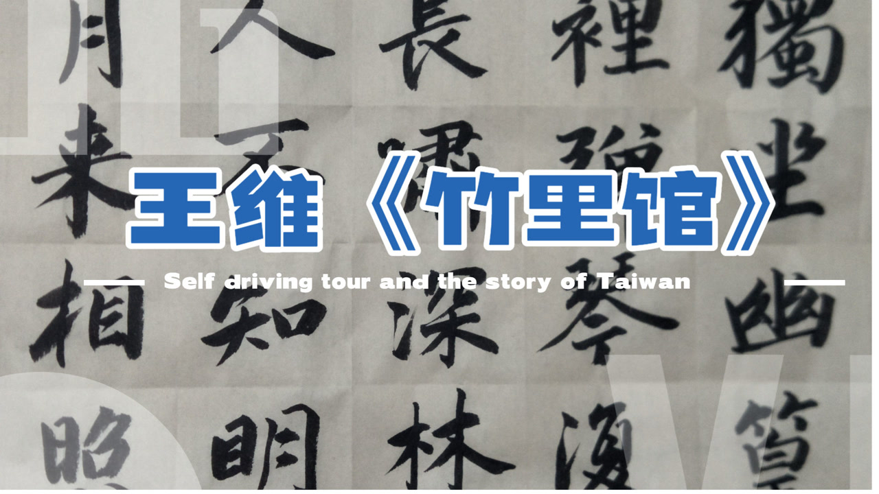 书法欣赏,楷书写王维《竹里馆》独坐幽篁里,弹琴复长啸,看我写得好不