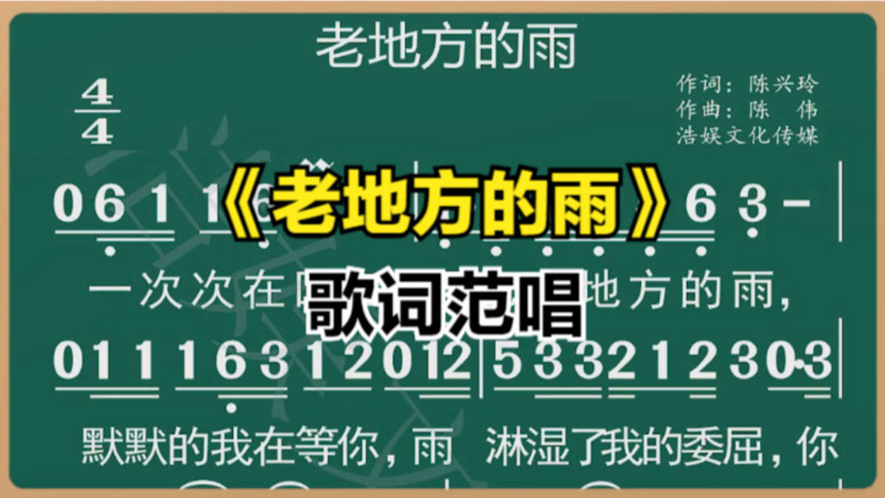 轻松学会歌曲《老地方的雨》