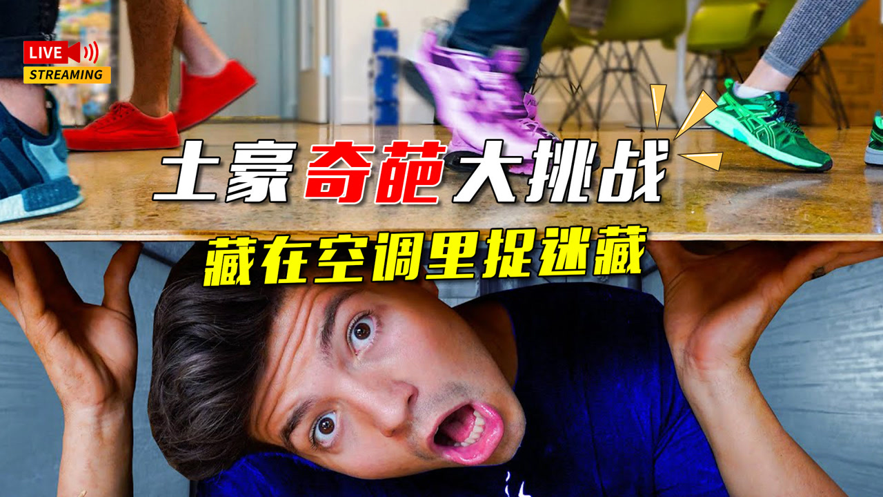 【土豪奇葩挑战】小伙把自己藏在空调里捉迷藏,还赢了1万奖金