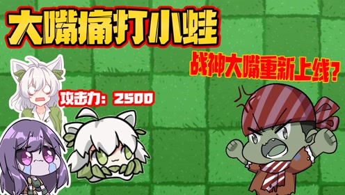 植物大战僵尸:贝贝小蛙联手坑大嘴?却被大嘴秀了一手!