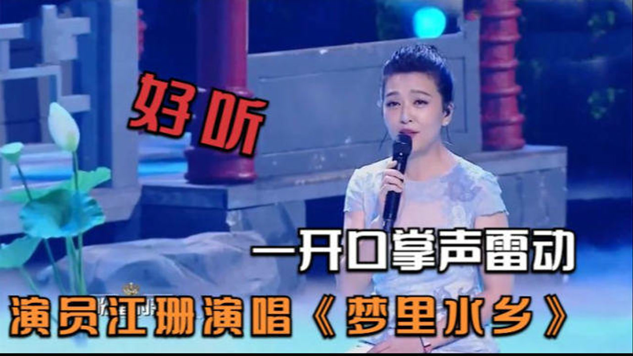 演员江珊演唱《梦里水乡》,一开口掌声雷动!那些超会唱歌的演员