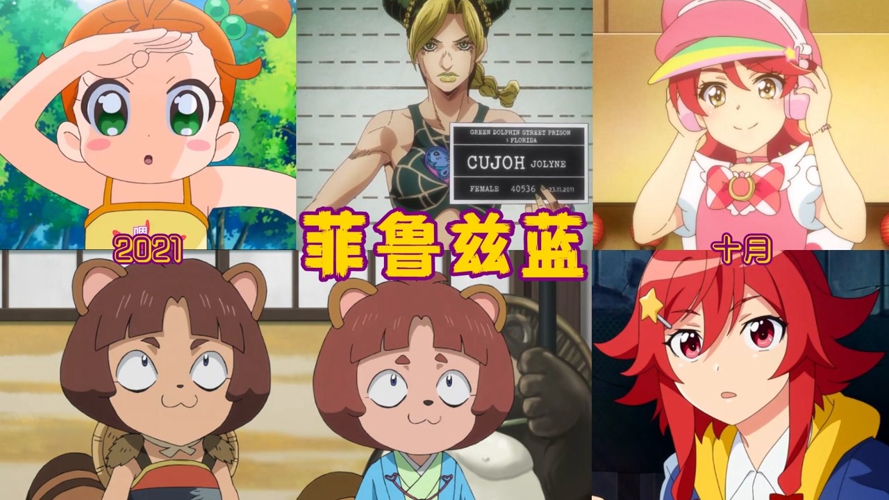 【菲鲁兹蓝】2021年秋季番作品角色