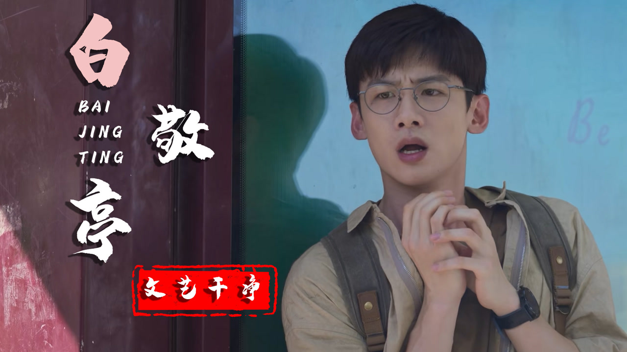 开端:元气少年白敬亭出现!文艺干净,是你心中的那个唯一吗