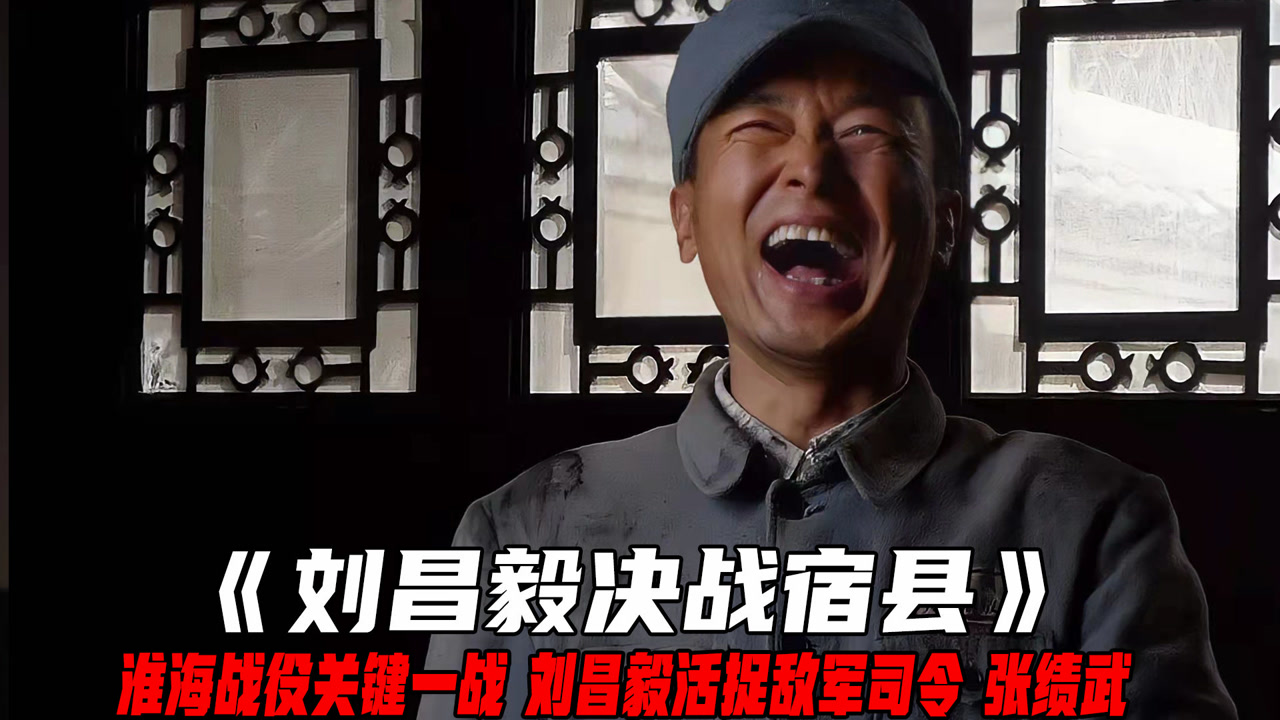 刘昌毅决战宿县_搜狗百科