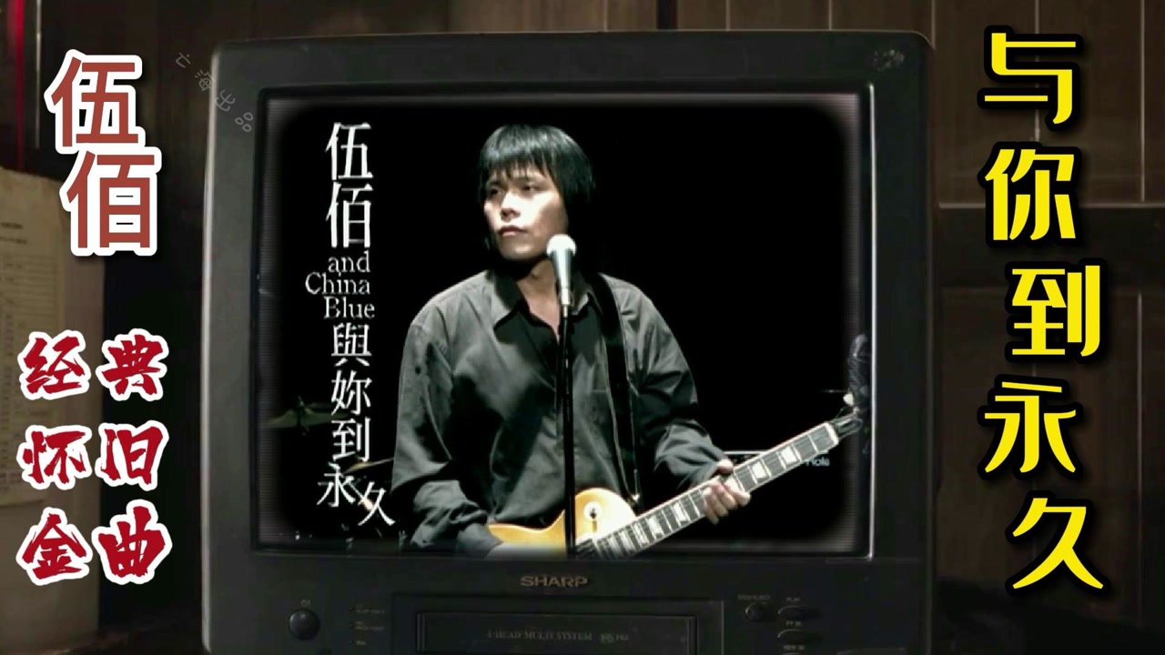 伍佰-与你到永久-高清mv在线看-qq音乐-千万正版音乐海量无损曲库新歌