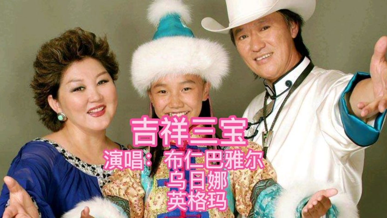 推荐布仁巴尔雅一家的经典成名金曲(吉祥三宝)