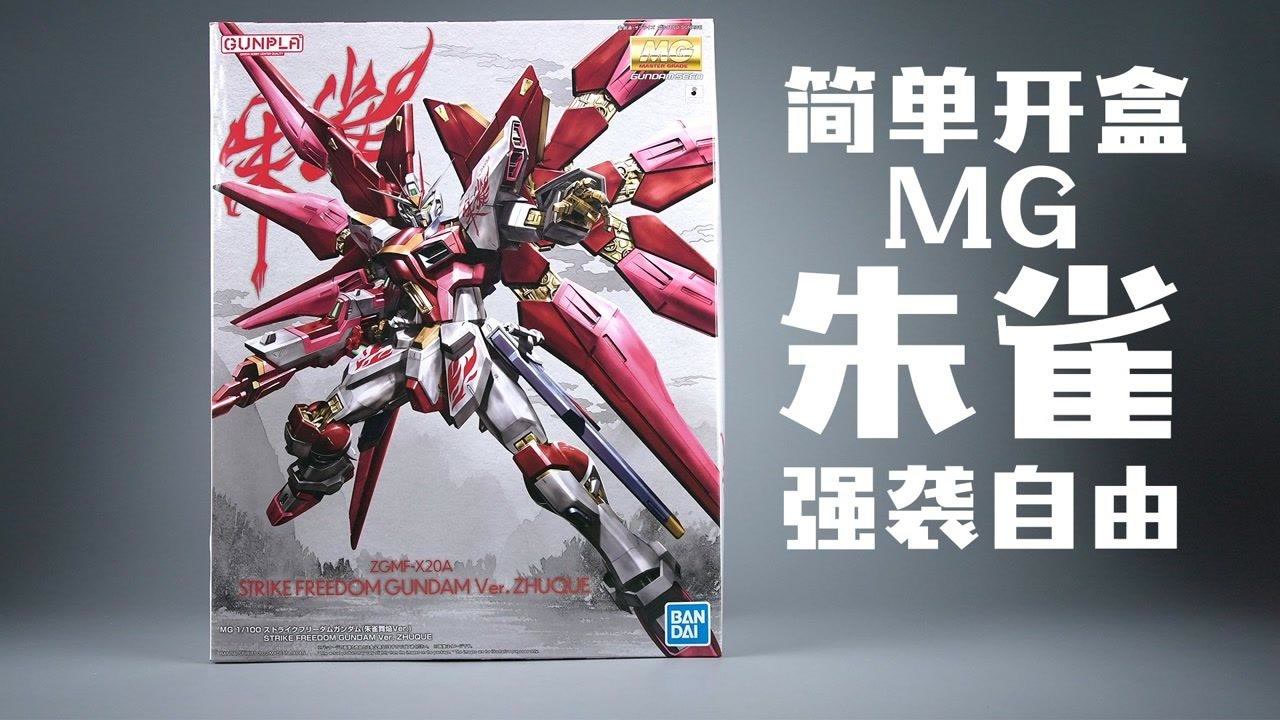 板件惊现"火焰纹"?!万代 mg 朱雀 强袭自由高达