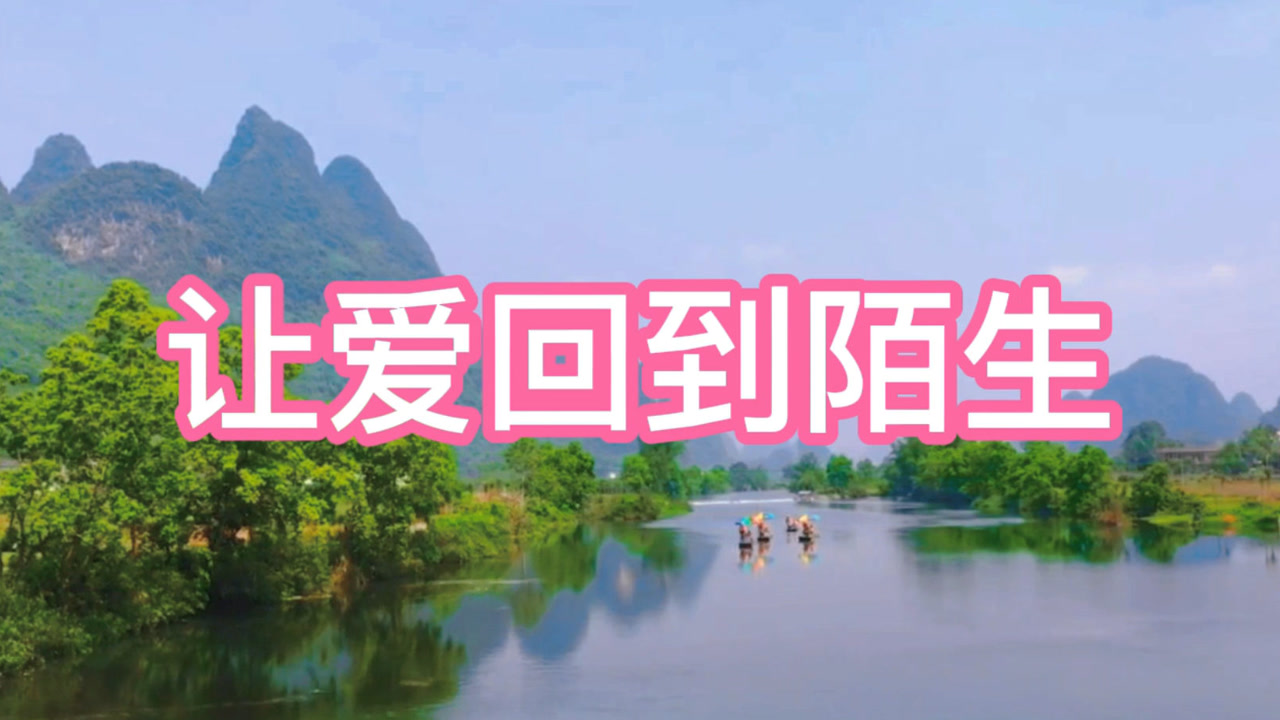 《让爱回到陌生》我永远不会忘记曾经那一天,深情好听,百听不厌