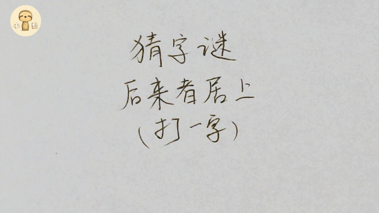 猜字谜:后来者居上,打一字,可得好好动动脑筋!