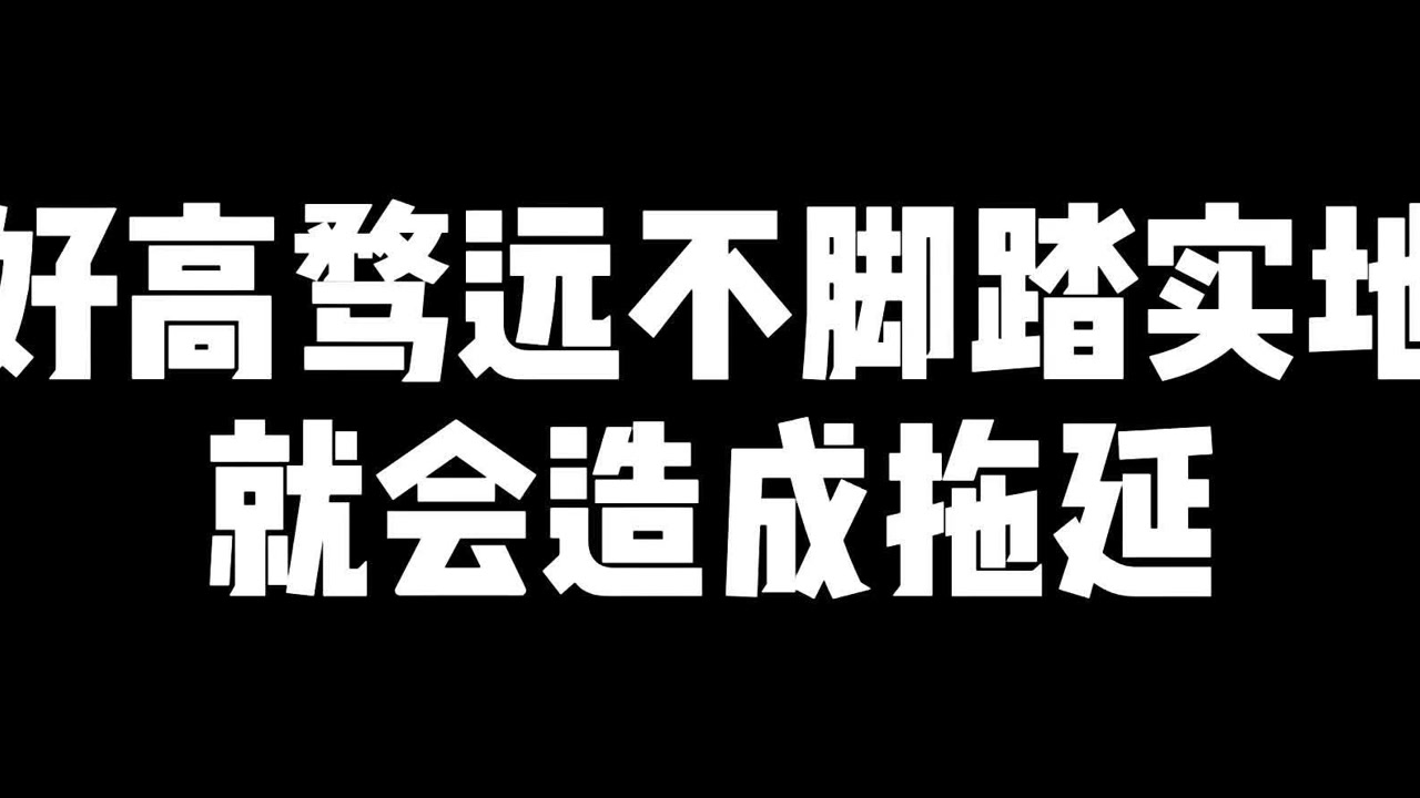 好高骛远不脚踏实地就会造成拖延