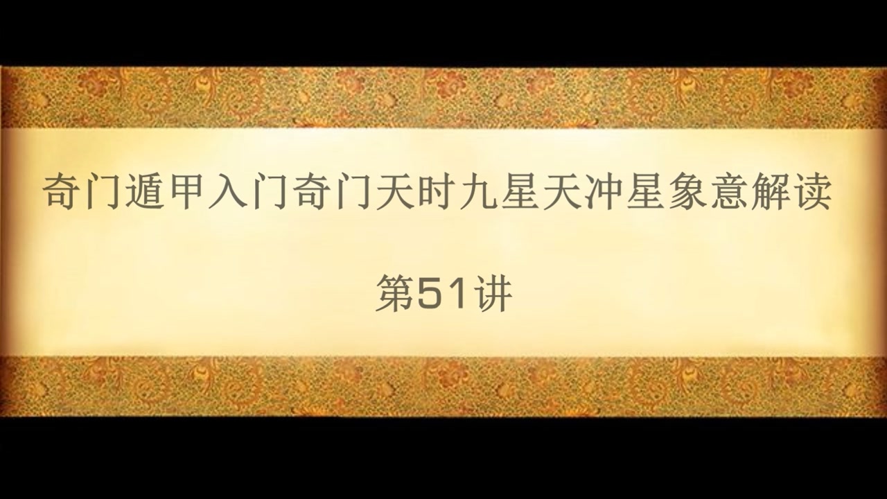 奇门遁甲入门奇门天时九星天冲星象意解读 第51讲