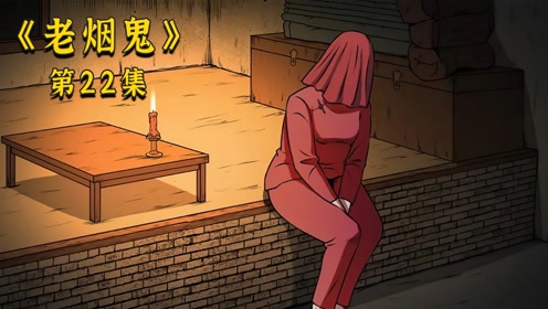 0:05:39老烟鬼22集:狗獾化作人形却不干人事时 间:2022-02-10上传者