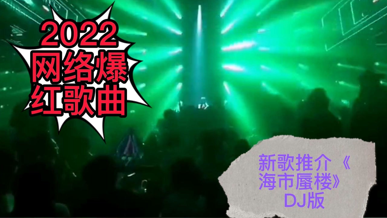 网络爆红歌曲#海市蜃楼dj-三叔说