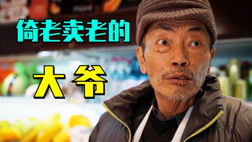 大爷倚老卖老,不是老人变坏了,而是坏人变老了