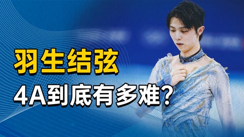 羽生结弦的4a动作 为什么是花滑天花板 娱乐视频