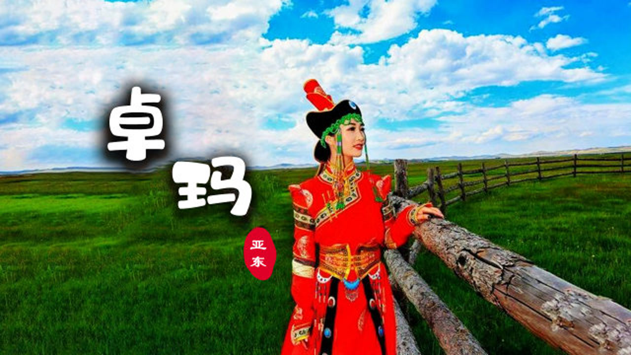 亚东经典草原歌曲《卓玛》,纯净之地的天籁之音,堪称精品之作