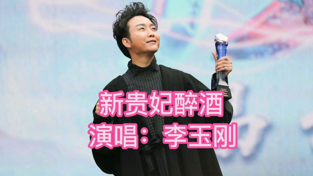 推荐李玉刚的经典成名金曲(新贵妃醉酒)