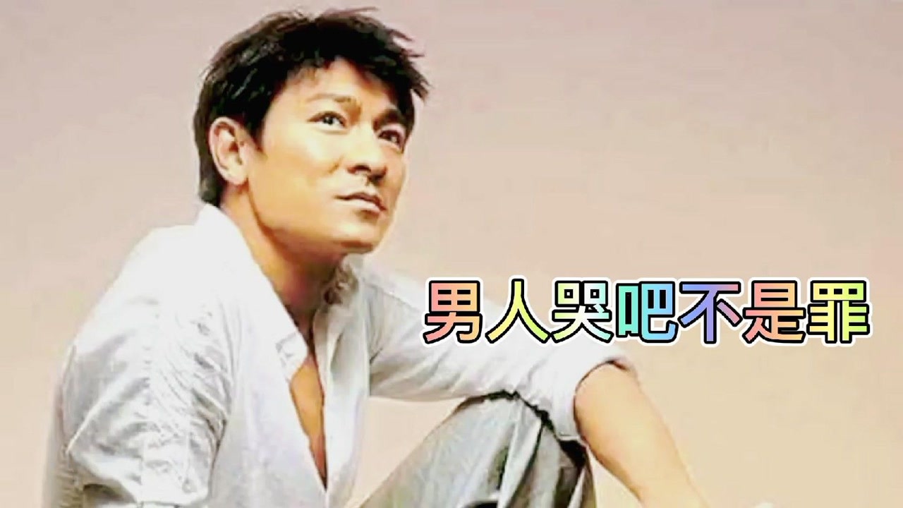 刘德华现场演出歌曲混剪《男人哭吧不是罪》