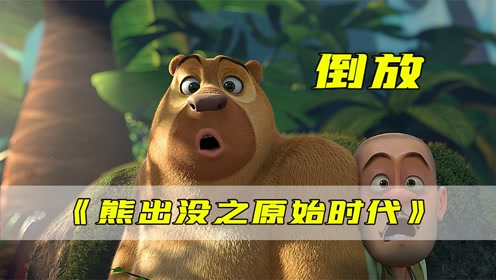 倒放:熊出没之原始时代