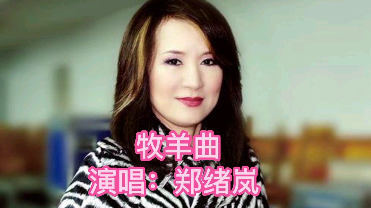 推荐郑绪岚的经典成名金曲(牧羊曲)也是李连杰经典成名电影(少林寺)的