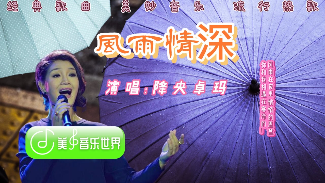 降央卓玛一曲《风雨情深》淡淡的忧伤,凄美的旋律,好听极了
