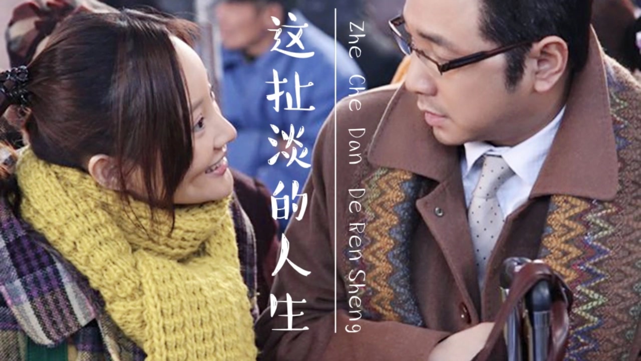 费烟神曲这扯淡的人生苏谭谭独特的烟嗓唱出了人生的辛酸