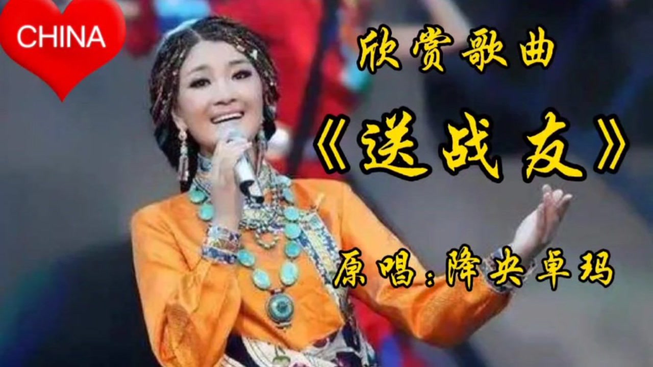 欣赏歌曲原唱降央卓玛《送战友》不愧是大歌唱家,唱的就是好听!