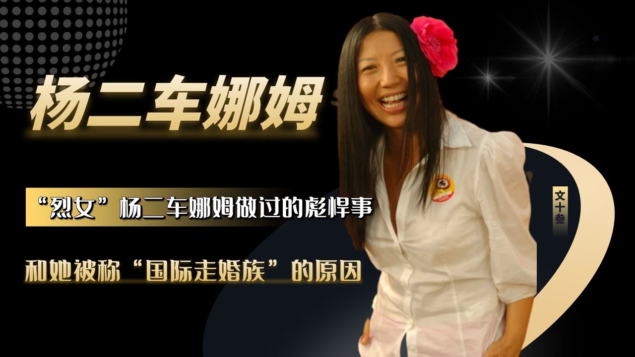 杨二车娜姆有多厉害?气哭柯以敏,暗讽李小璐