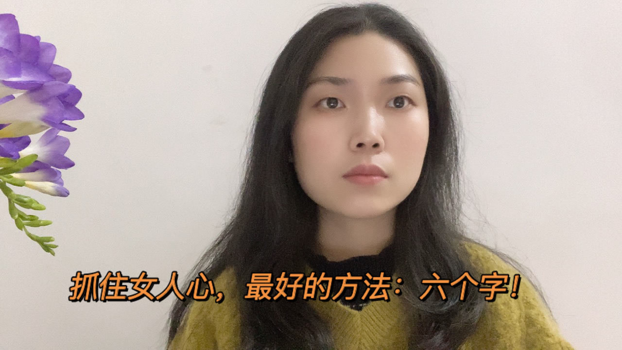 抓住女人心,最好的方法:六個字