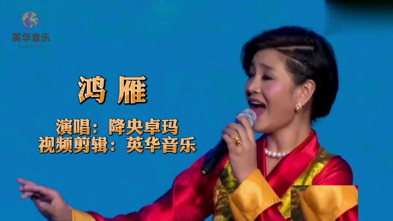 《鸿雁》自带混响音效的女中音歌手-降央卓玛,这歌声让人听得如痴如醉