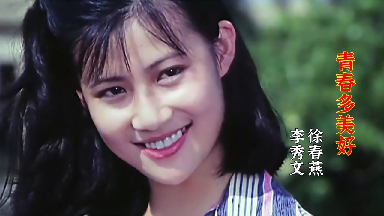 李秀文这首《青春多美好》歌声甜美动听,唤起最美好的青春记忆