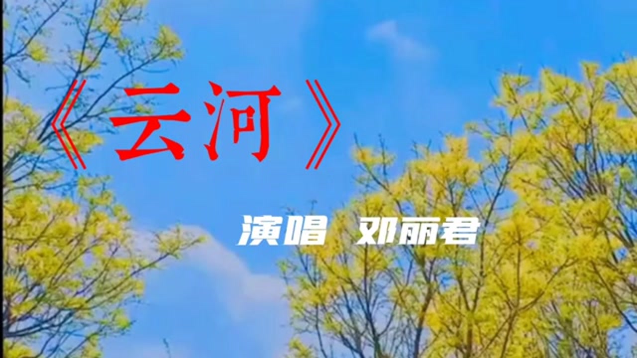 云河一首思念情歌